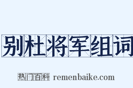 别杜将军组词是什么意思的图片